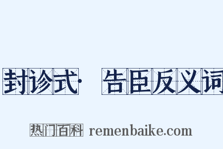 封诊式·告臣反义词是什么意思的图片